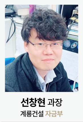 계룡건설 자금부 선창현 과장