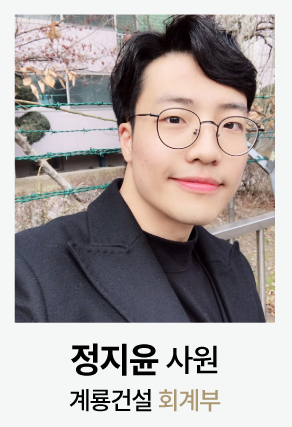 계룡건설 회계부 정지윤 사원