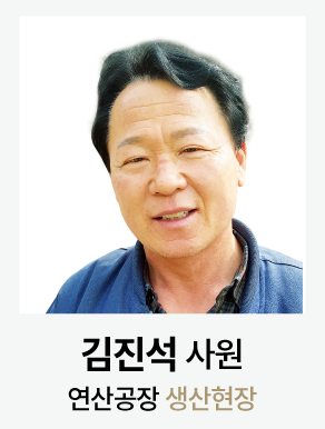 연산공장 생산현장 김진석 사원