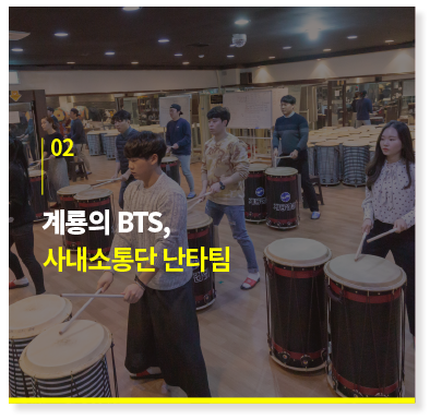 계룡의 BTS, 사내소통단 난타팀