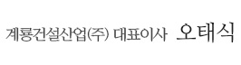 계룡건설산업 회장