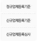 정규업체등록기준,신규업체등록기준,신규업체등록심사