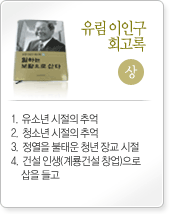 유림이인구회고록상