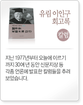 유림이인구회고록칼럼