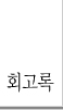 회고록