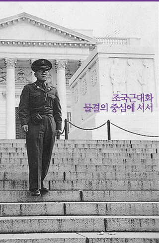 조국근대화물결의중심에서서