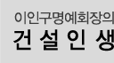 이인구명예회장의건설인생