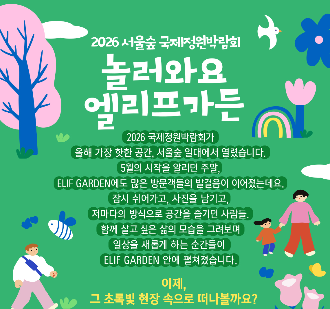 놀러와요 엘리프가든