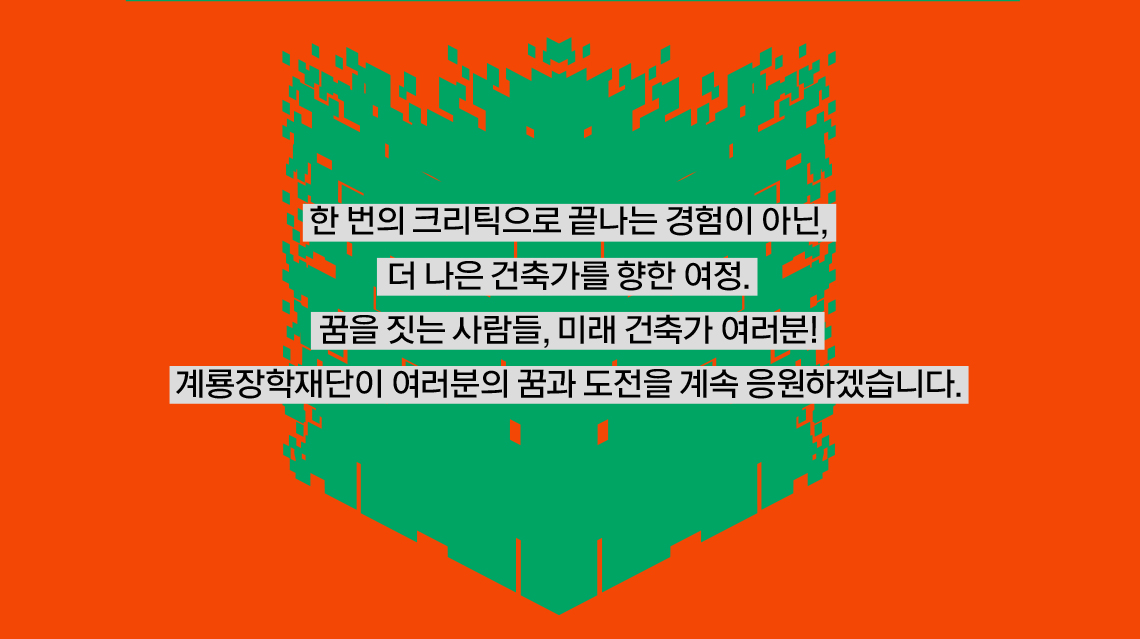 계룡장학재단 아이디어 공모전10