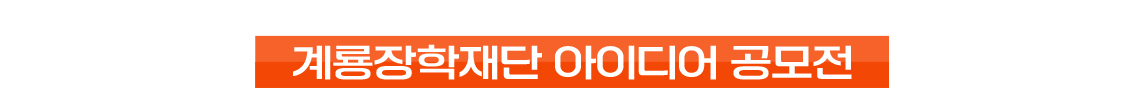 계룡장학재단 아이디어 공모전2
